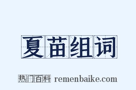 夏苗组词是什么意思的图片